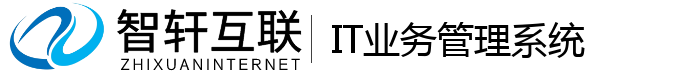 IT业务管理系统